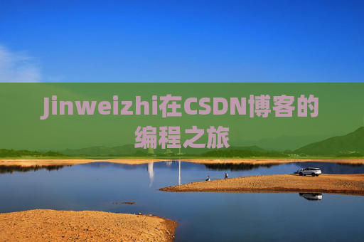 Jinweizhi在CSDN博客的编程之旅